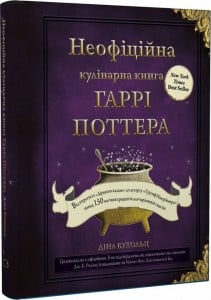 "Неофіційна кулінарна книга Гаррі Поттера" Діна Бухольц