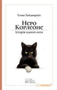 "Неро Корлеоне. Історія одного кота" Ельке Хайденрайх