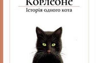 "Неро Корлеоне. Історія одного кота" Ельке Хайденрайх