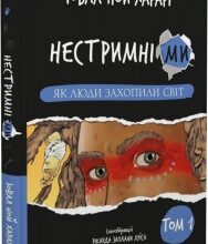 "Нестримні Ми. Том 1. Як люди захопили світ" Ювал Ной Харарі
