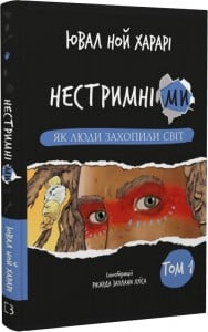 "Нестримні Ми. Том 1. Як люди захопили світ" Ювал Ной Харарі