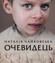 "Очевидець" Наталія Чайковська