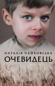 "Очевидець" Наталія Чайковська