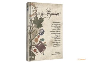 "Ода до України"