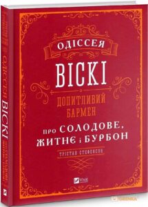 "Одіссея віскі. Допитливий бармен про солодове, житнє і бурбон" Трістан Стефенсон