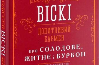 "Одіссея віскі. Допитливий бармен про солодове, житнє і бурбон" Трістан Стефенсон