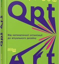 "Opt Art. Від математичної оптимізації до візуального дизайну" Роберт Бош