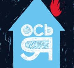 «Ось я» Джонатан Сафран Фоєр