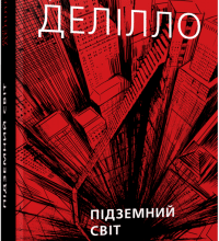 "Підземний світ" Дон Делілло