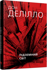 "Підземний світ" Дон Делілло