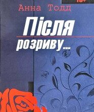 "Після розриву" Анна Тодд