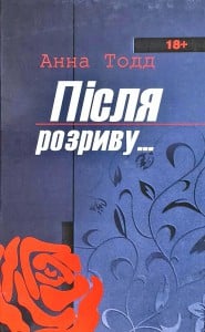 "Після розриву" Анна Тодд