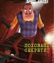 "Поховані секрети" Карлі Енн Вест