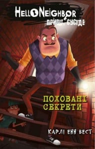 "Поховані секрети" Карлі Енн Вест