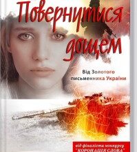 "Повернутися дощем" Світлана Талан