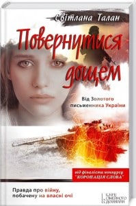 "Повернутися дощем" Світлана Талан