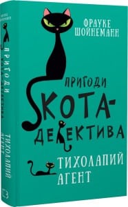 "Пригоди кота-детектива. Книга 2. Тихолапий агент" Фрауке Шойнеманн