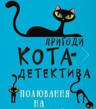 "Пригоди кота-детектива. Книга 3: Полювання на крадіїв" Фрауке Шойнеманн