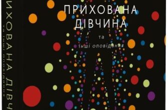 "Прихована дівчина та інші оповідання" Кен Лю