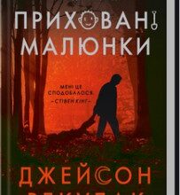 "Приховані малюнки" Джейсон Рекулак