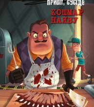 "Привіт, сусіде. Книга 2: Кошмар наяву" Карлі Вест