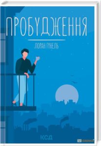 "Пробудження" Лоран Гунель