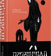 "Провінціал" Олексій Філановський