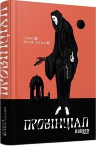 "Провінціал" Олексій Філановський