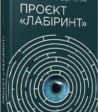"Лабіринт" Олена Кузьміна