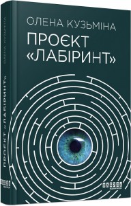 "Лабіринт" Олена Кузьміна 