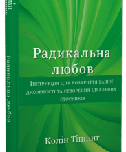 "Радикальна Любов. Інструкція для розкриття вашої духовності та створення ідеальних стосунків" Колін Тіппінг