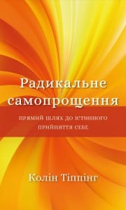 "Радикальне самопрощення. Прямий шлях до істинного прийняття себе" Колін Тіппінг