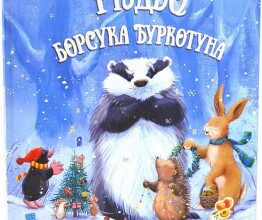 "Різдво Борсука Буркотуна" Пол Брайт