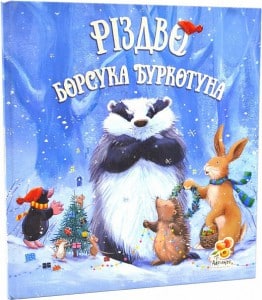 "Різдво Борсука Буркотуна" Пол Брайт