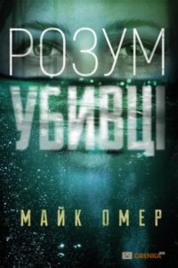 "Розум убивці" Майк Омер