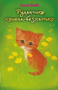 "Руданчик – кошеня-безхатько" Голлі Вебб