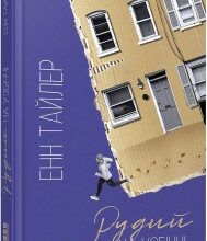 "Рудий на узбіччі" Енн Тайлер