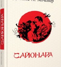 "Сайонара" Джеймс Міченер