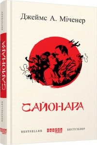"Сайонара" Джеймс Міченер