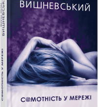 "Самотність у мережі" Януш Вишневський