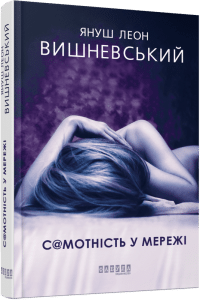 "Самотність у мережі" Януш Вишневський