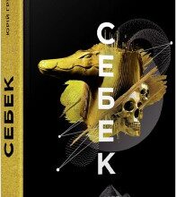 "Себек" Юрій Грузін