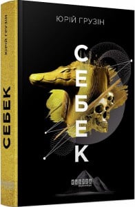 "Себек" Юрій Грузін