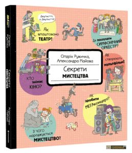 "Секрети мистецтва" Олдріх Ружичка