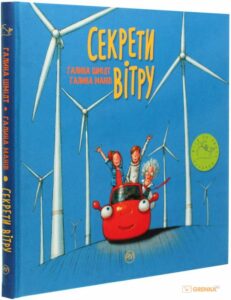 "Секрети вітру" Галина Шмідт, Галина Манів