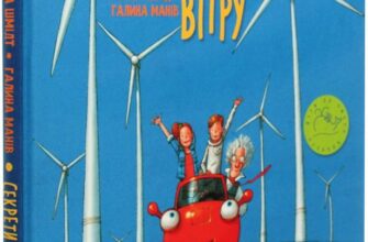 "Секрети вітру" Галина Шмідт, Галина Манів