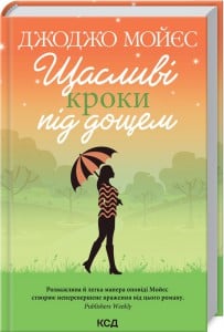 "Щасливі кроки під дощем" Джоджо Мойес