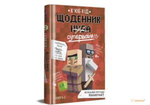 "Щоденник супервоїна. Книга 2" К'юб Кід