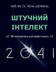 "ШІ 2041: десять передбачень майбутнього" Чень Цюфань, Кай-Фу Лі