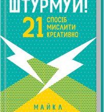 "Штурмуй! 21 спосіб мислити креативно" Майкл Міхалко